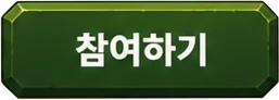 참여하기