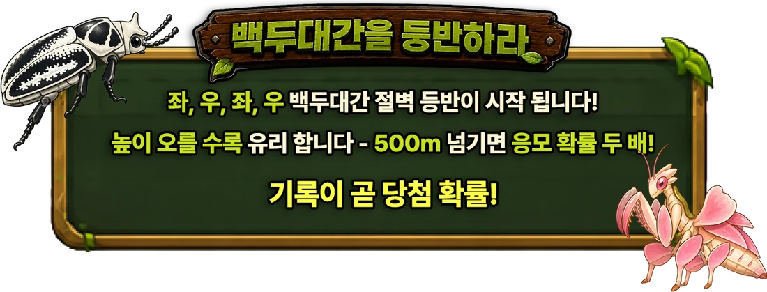 백두대간을 등반하라! 좌, 우, 좌, 우 백두대간 절벽 등반이 시작됩니다. 높이 오를수록 유리합니다 — 500m 넘기면 응모 확률 두 배! 기록이 곧 당첨 확률!