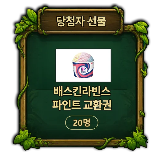 당첨자 선물 · 배스킨라빈스 파인트 교환권 20명