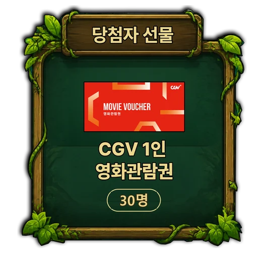 당첨자 선물 · CGV 1인 영화관람권 30명