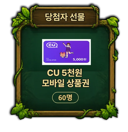 당첨자 선물 · CU 5천원 모바일 상품권 60명