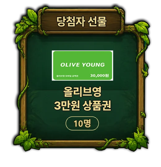당첨자 선물 · 올리브영 3만원 상품권 10명